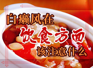 白點癲風的圖片,出現(xiàn)后有哪些明顯癥狀(癥狀有哪些方面的表現(xiàn))