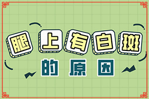白癲風(fēng)怎么治[這有幾種好方法]肢端白斑最好的治療方法