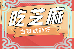 初步白癲風(fēng)圖片[身體上有一小部分]白點癲風(fēng)初期怎么判定
