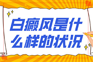 頭皮白癲瘋是什么樣的,前期癥狀怎樣(一般有哪些癥狀呢)