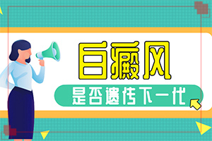 白顛瘋能治好嗎[容易進入的治療誤區(qū)]兒童白癲風可以治愈嗎