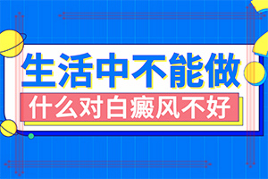 手上長白斑用什么藥擦好[為什么會治不好]白癲瘋能嗎
