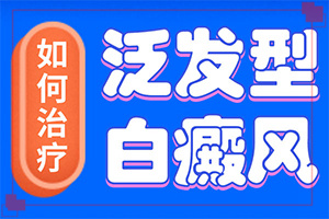 屁股上起了白斑能治療嗎[會有什癥狀]白點癲風(fēng)初期有多大