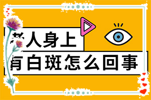白癲瘋病是什么引起的,常見病因有哪些(什么原因會誘發(fā))