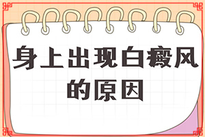 為什么五六歲時(shí)臉蛋上有白斑呢,發(fā)生的原因是什么(為什么會(huì)出現(xiàn)白癜風(fēng))