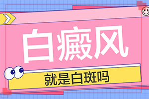 白癲風用中藥的話吃什么藥，西藥吃了七年，“40歲以后搬出白斑，遺傳的，能治療嗎”如何輔助治療呢