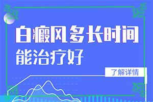 [嚴重還能治好嗎手上一年多白斑怎么治呢