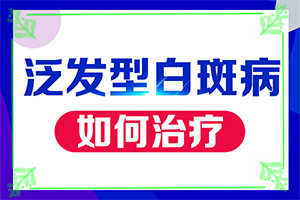 頭上有白斑是怎么回事,如果發(fā)現(xiàn)(都會有哪些癥狀)