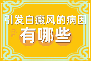 白巔峰需要多少錢[治療時應(yīng)該注意什么]小孩子白點癲風(fēng)能治愈嗎
