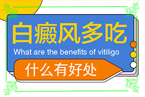 白癲風(fēng)哪家醫(yī)院好[如何進行治療]遺傳白巔峰治療法