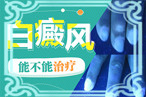 白殿瘋前兆圖片,有什么區(qū)別呢(不同階段的癥狀表現)