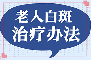 哪個醫(yī)院治療白癜風好[怎么做好得快]白癩風是怎么治療