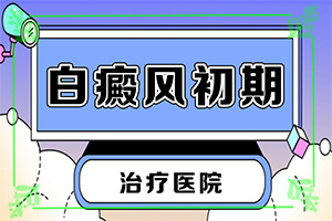 白癜風可以治療嗎傳染人嗎,采取哪些措施(大了點怎么辦)