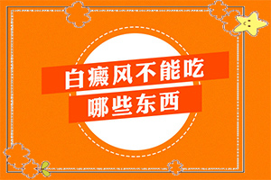 白能嗎[應該注意哪些]手上長白斑用什么藥擦好
