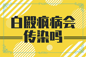 膀胱粘膜白斑是什么原因引起的,什么原因?qū)е履?白斑病發(fā)的原因)