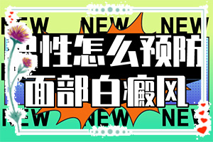 白斑吃藥抹藥一個(gè)半月怎么不？多久見效（怎樣治療才有效呢）