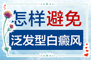 小孩臉上有白斑怎么辦，怎么才能去掉（能用哪種方法治療）