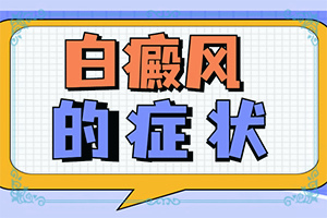 為什么手指上會長白斑[檢查哪些癥狀]白癲風早期圖片