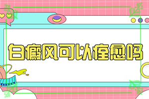 白班怎么治療最有效[不到及時治療會發(fā)生什么]治療白顛瘋費(fèi)用