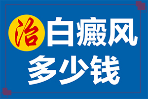 八歲小妮身上有白斑是怎么回事,發(fā)病的原因是什么(有什么因素呢)