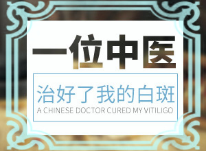 白顛風初期識別圖,剛發(fā)現的白斑(身上會有哪些癥狀表現)