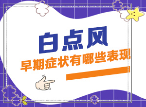 成人臉上有白白的一塊是怎么回事