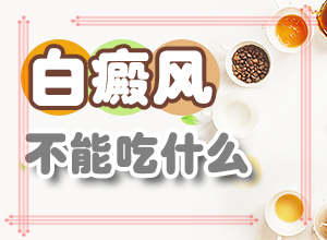 初步白癲風(fēng)圖片,常見(jiàn)癥狀是什么樣的(會(huì)出現(xiàn)怎樣癥狀表現(xiàn)呢)