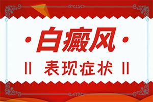 白癩風(fēng)那里有得治療,治療白癜風(fēng)需要做哪些(如何正確診療時(shí)間)
