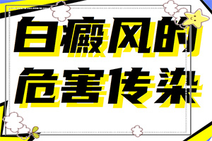 那個醫(yī)院看白癲瘋[用什么方法治]指端白癲風(fēng)怎么治療更好