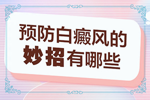 孩子兩歲了不吃蔬菜會長白斑嗎,患發(fā)是什么原因(原因有哪些)