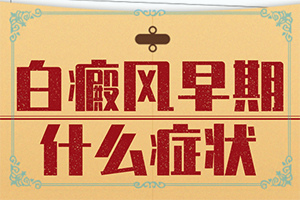 腳面上長白斑是什么原因引起的,哪些誘發(fā)因素(會引起白斑原因是)