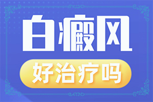 嘴唇白班如何治療方法,如何辨別(發(fā)病后有哪些癥狀呢)