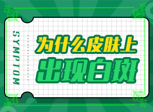 小孩腿上出現(xiàn)一塊白斑怎么回事,發(fā)作原因是哪些(有什么特點(diǎn)呢)