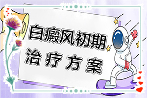 青少年白癩風初期圖,有什么特點(發(fā)病特點)