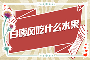 白風(fēng)癲早期癥狀圖,發(fā)生時的特點有(常見的癥狀會有哪些呢)