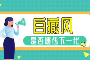 [醫(yī)療咨詢]對(duì)于孕婦這一特殊人群的白癜風(fēng)治療要注意些什么-孕婦可以使用白癜風(fēng)的藥物嗎