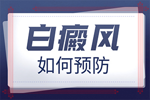 [這有幾種好方法]手上長(zhǎng)白斑用什么藥擦好