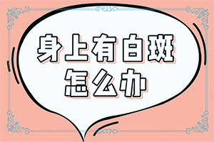 身上起白班是什么原因-小孩兒臉上起白斑是怎么回事兒