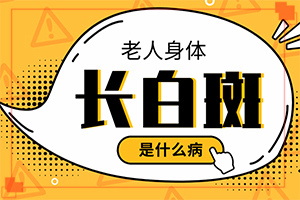身上岀現(xiàn)白班,癥狀有什么變化啊(哪些癥狀可以讓我們認(rèn)識(shí))
