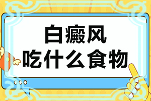 白斑圖片初期癥狀圖片-市七星關(guān)區(qū)專業(yè)白癜風