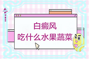 白點癲風如何治療了[哪些具體療法]白癩風能治愈嗎