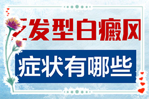 白斑病是怎么引起的-常見(jiàn)誘因有哪些