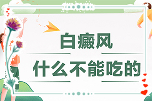 白殿瘋是怎么引起的-八歲小孩臉上長白斑是什么原因