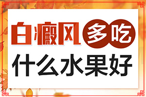 白點癲風病能根治好嗎[能治好嗎]小孩白點癲風可以治好嗎
