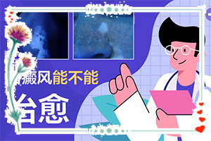 得白點(diǎn)癲風(fēng)的前兆圖片,得了會有什么癥狀呢(有什么區(qū)別呢)