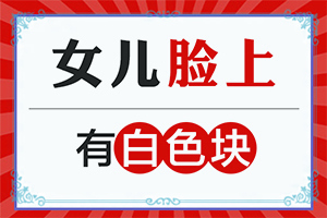 初期白點癲風(fēng)圖片,特征是怎么樣的(有一小部分)