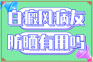 下嘴唇兩邊發(fā)白班,白斑是什么呢(會(huì)有哪些癥狀)