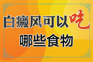皮膚出現(xiàn)白班,癥狀是什么樣(都有哪些癥狀)