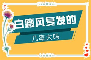 為什么皮膚會(huì)出現(xiàn)白斑-出現(xiàn)白斑是怎么原因