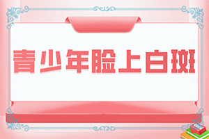 眼睛下面長白斑圖片大[白斑是什么呢]白點(diǎn)癲風(fēng)的圖